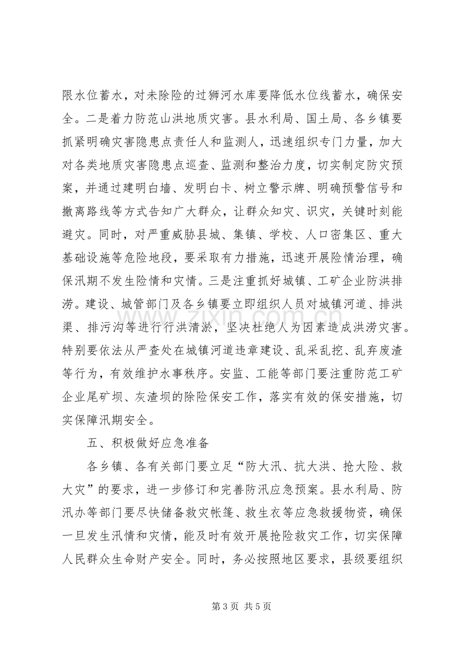 领导在防汛动员会发言.docx_第3页