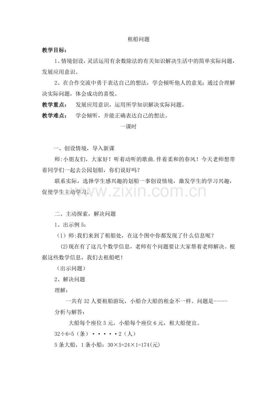 人教2011版小学数学四年级解决乘船问题.docx_第1页