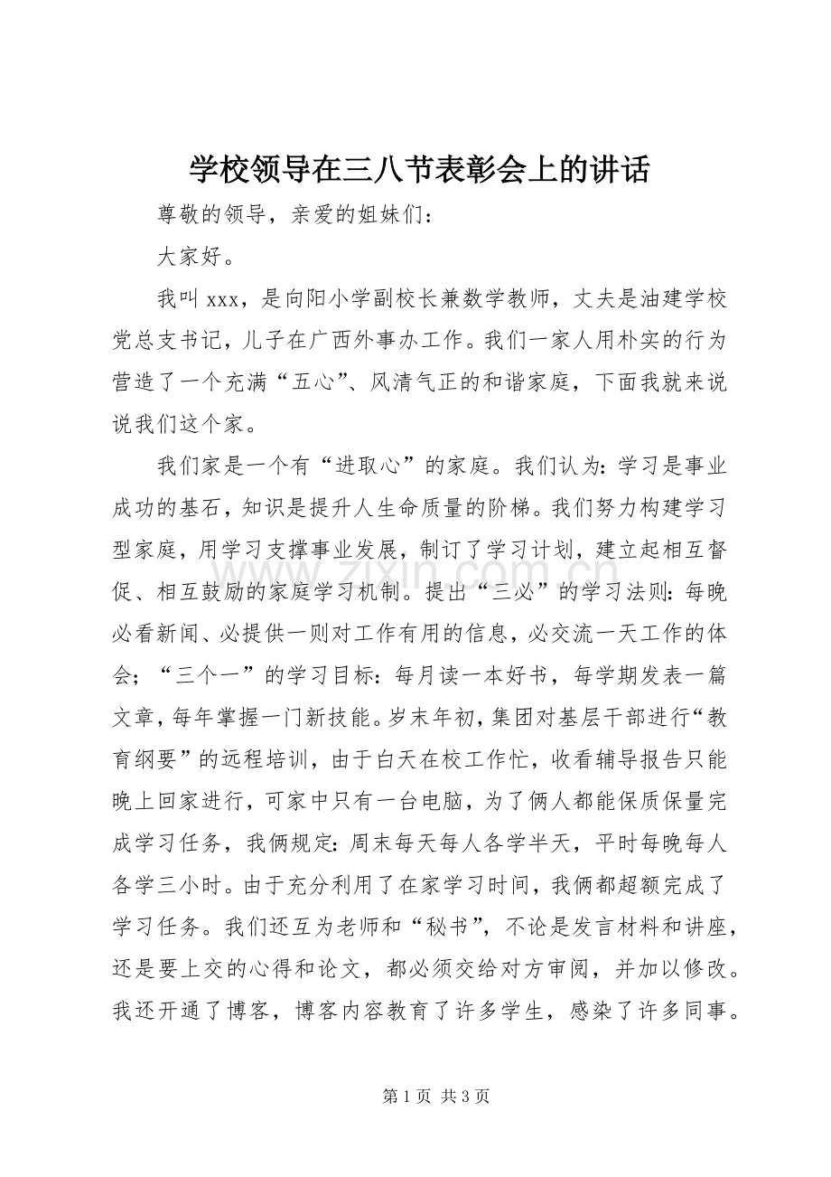 学校领导在三八节表彰会上的讲话_2.docx_第1页