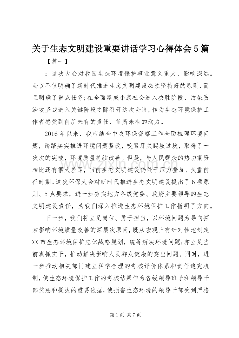 关于生态文明建设重要讲话学习心得体会5篇.docx_第1页