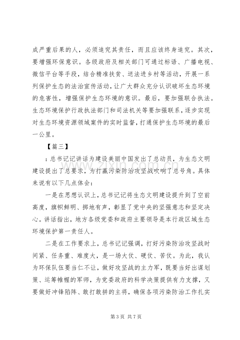 关于生态文明建设重要讲话学习心得体会5篇.docx_第3页