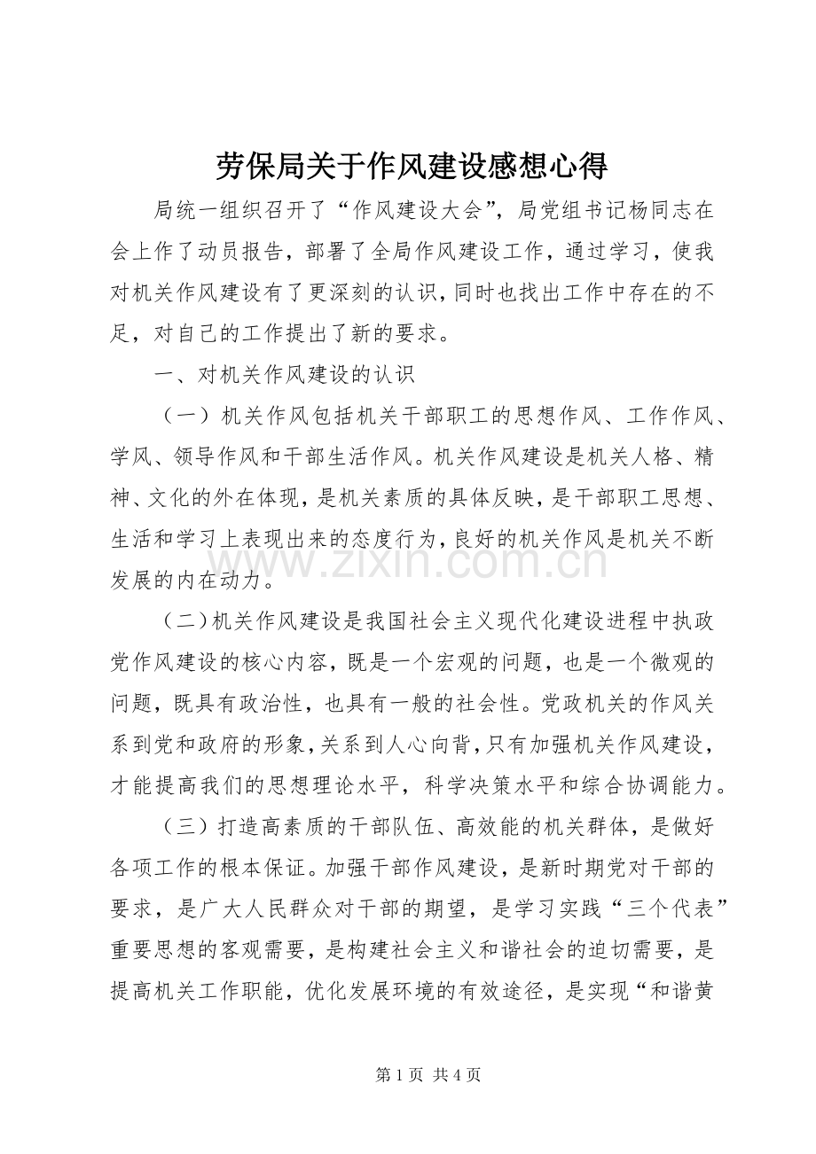 劳保局关于作风建设感想心得.docx_第1页