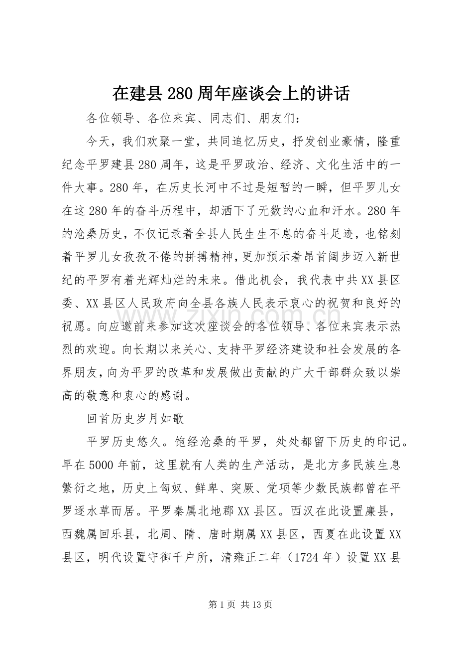 在建县280周年座谈会上的讲话.docx_第1页