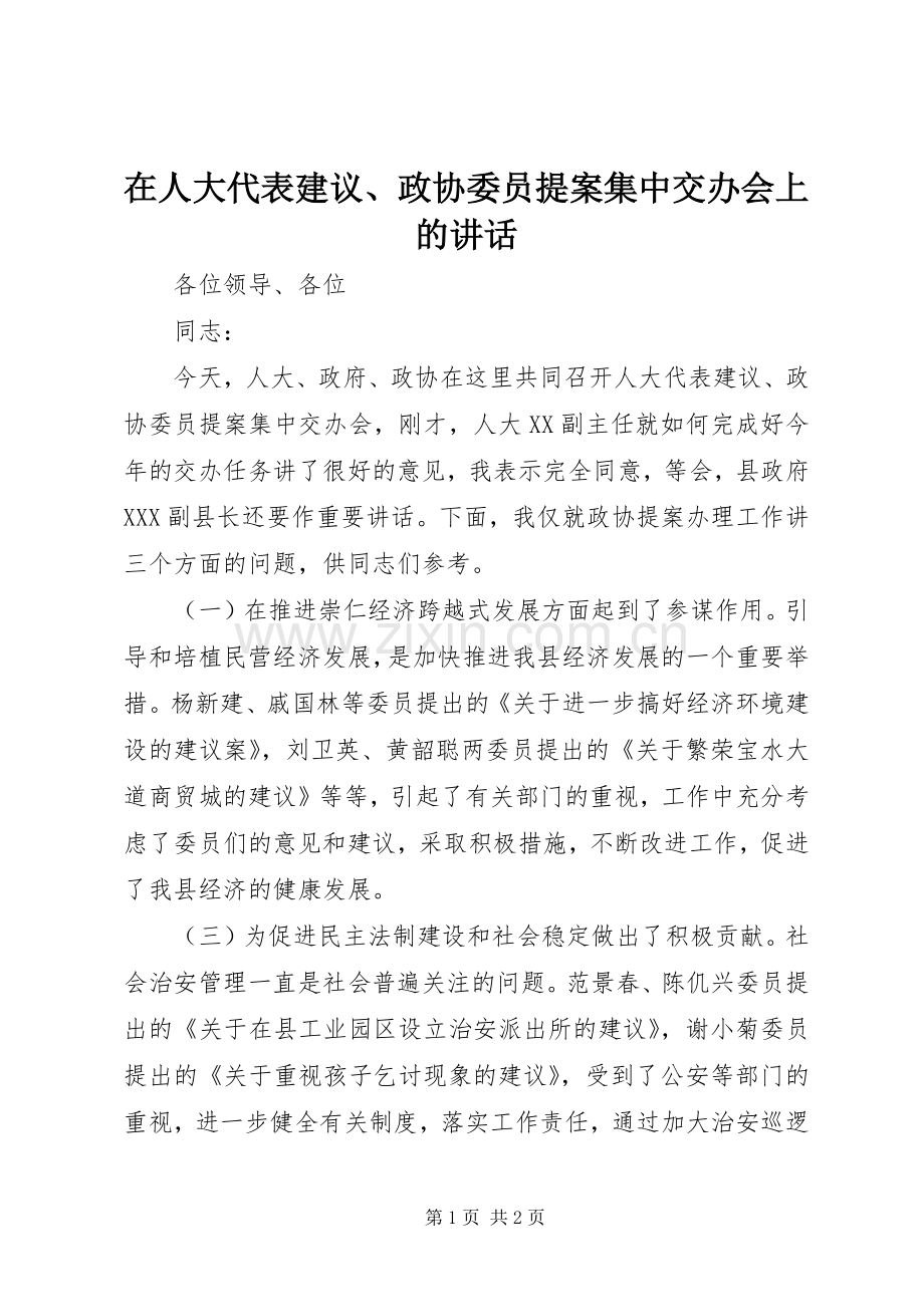 在人大代表建议、政协委员提案集中交办会上的讲话.docx_第1页