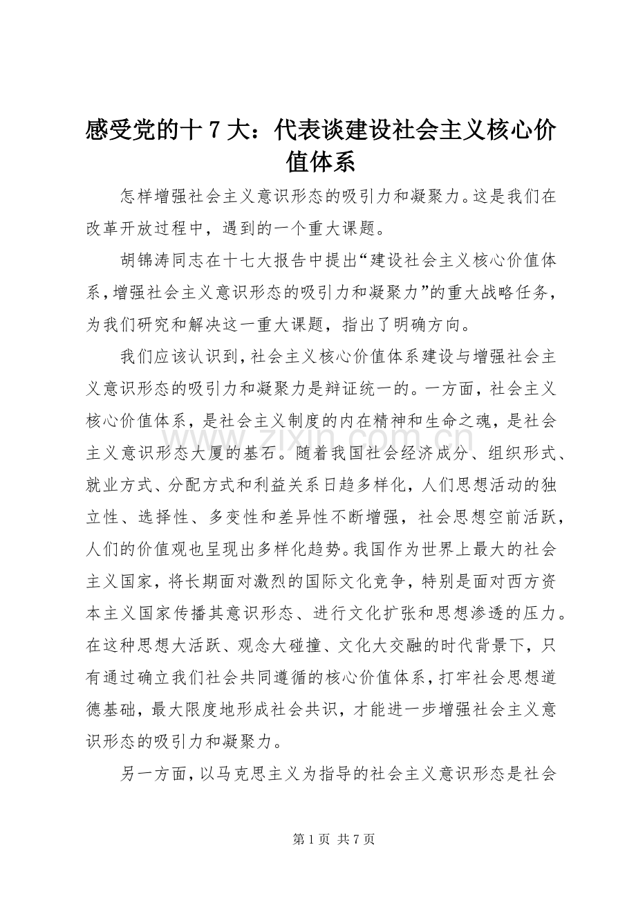 感受党的十7大：代表谈建设社会主义核心价值体系.docx_第1页