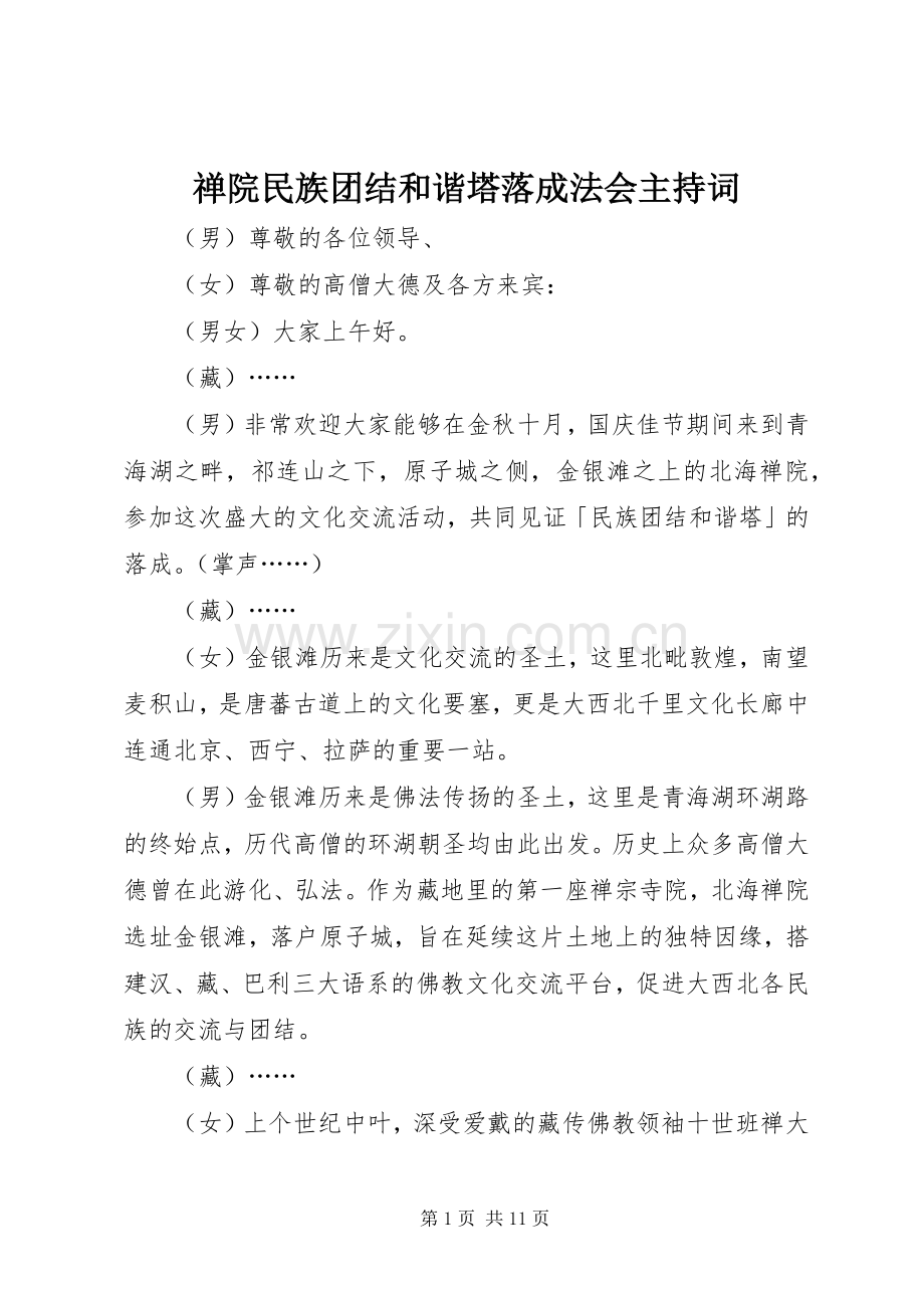 禅院民族团结和谐塔落成法会主持词.docx_第1页