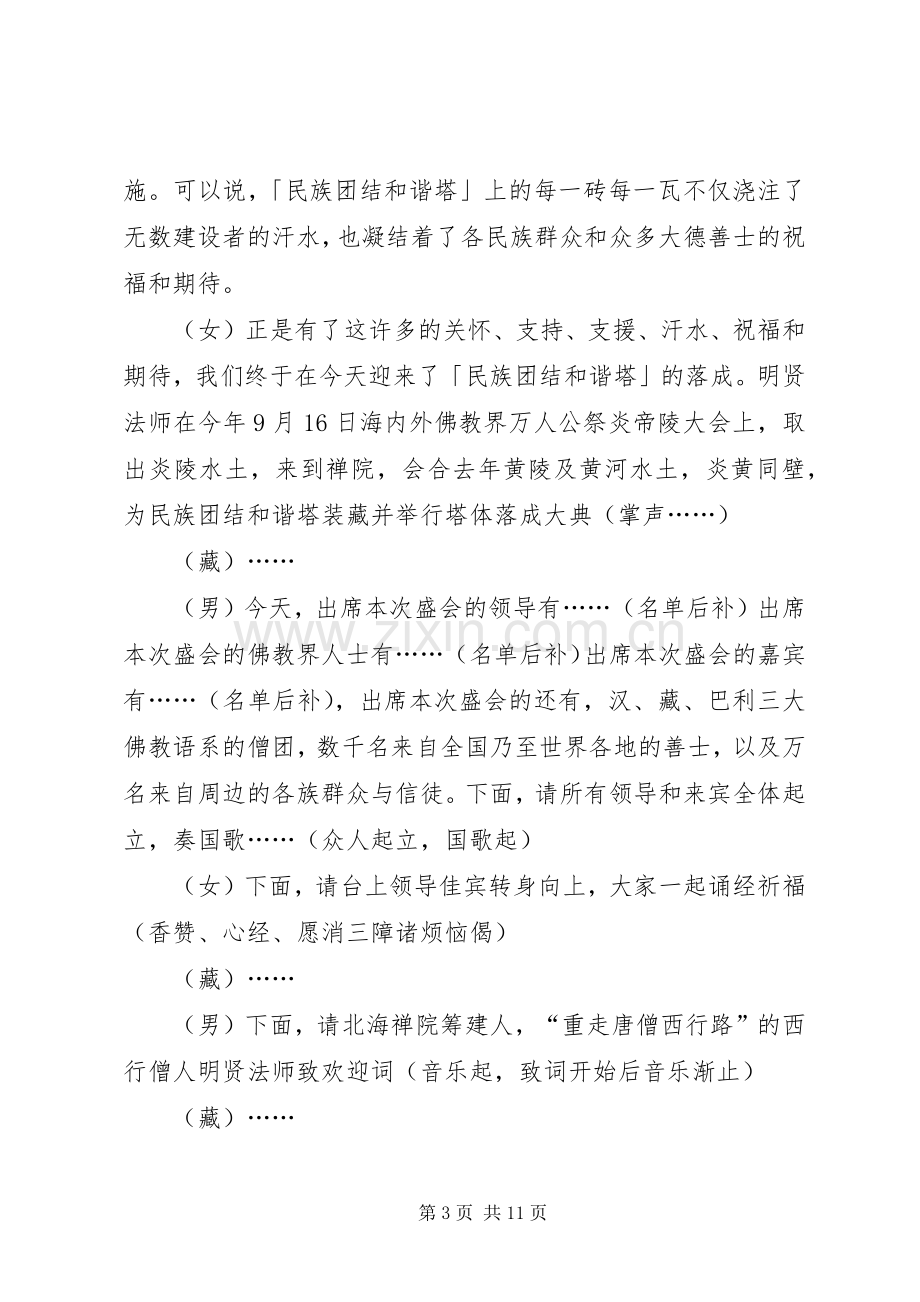 禅院民族团结和谐塔落成法会主持词.docx_第3页