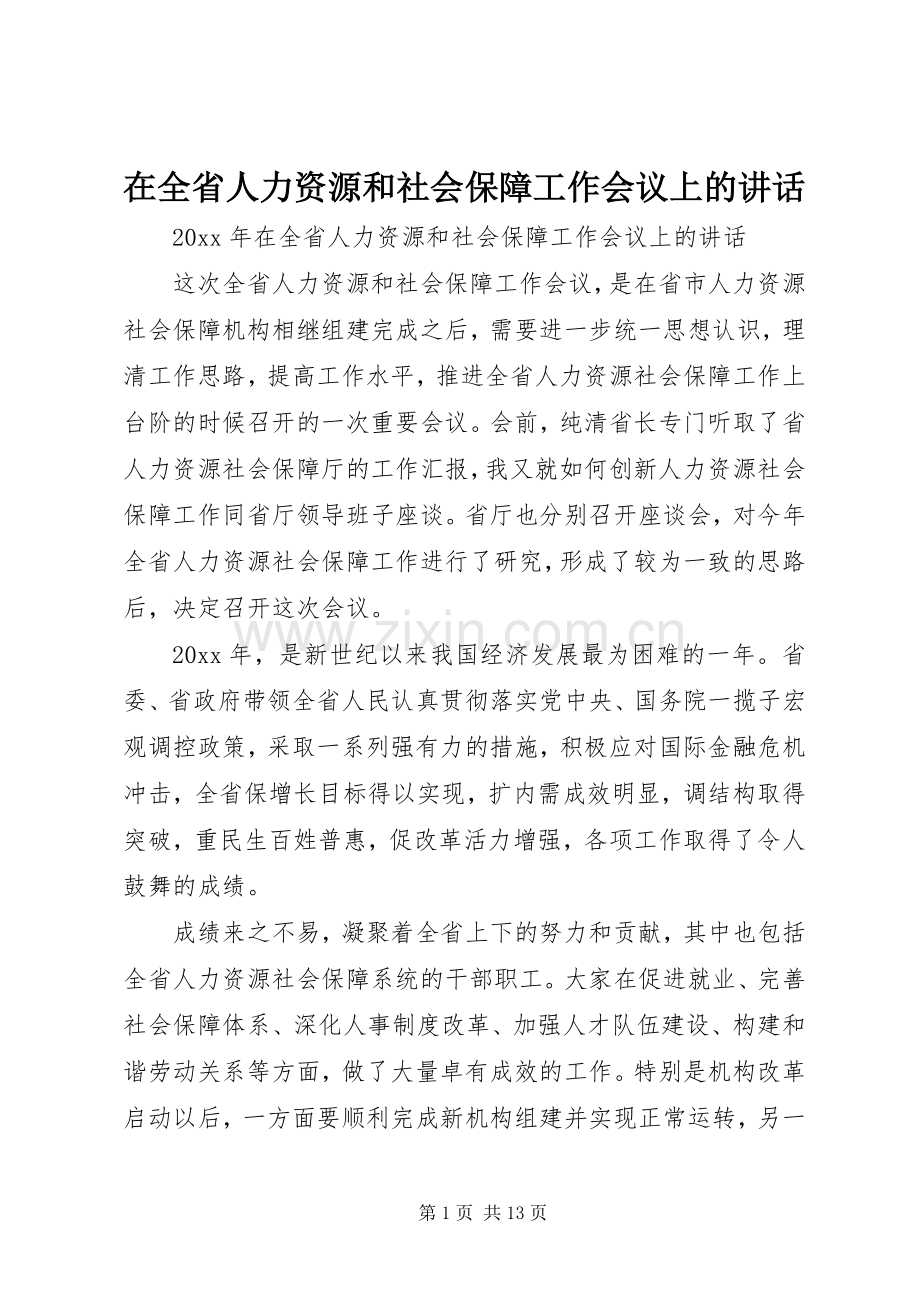 在全省人力资源和社会保障工作会议上的讲话.docx_第1页