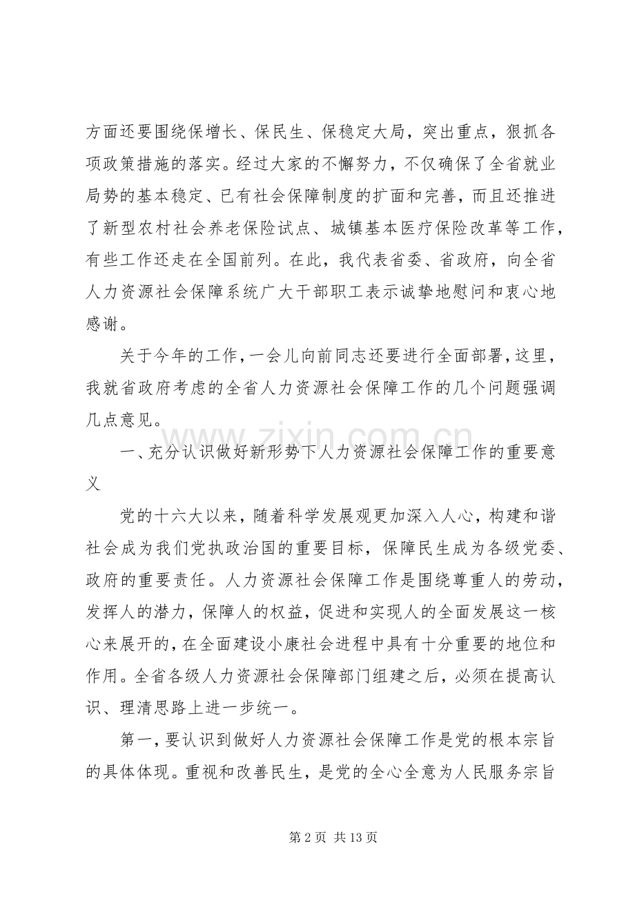 在全省人力资源和社会保障工作会议上的讲话.docx_第2页