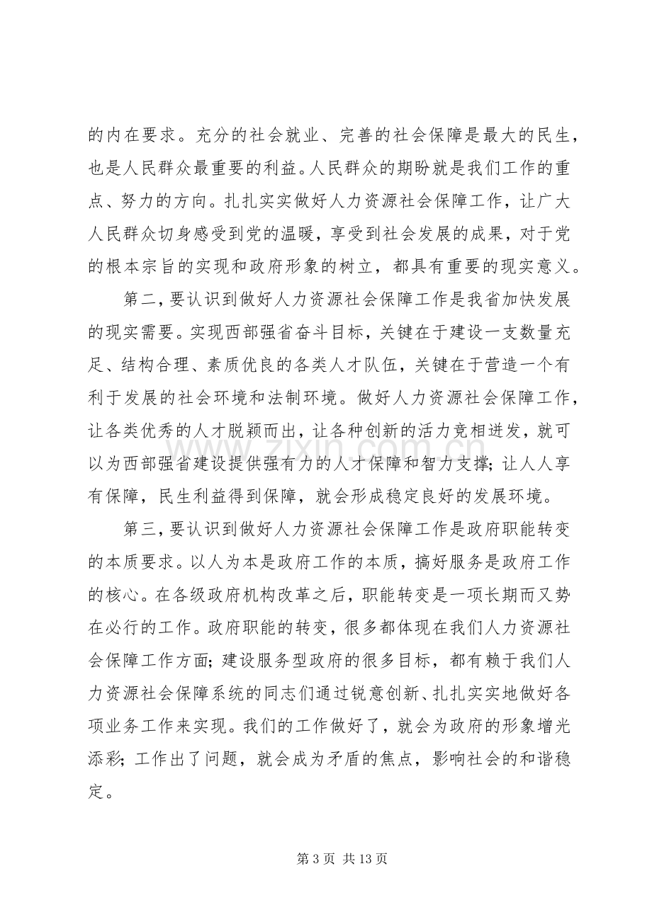 在全省人力资源和社会保障工作会议上的讲话.docx_第3页