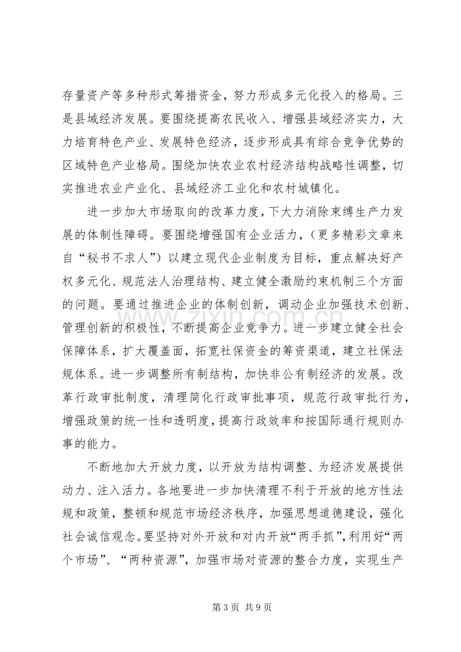 在经济形势分析会议上的讲话.docx_第3页