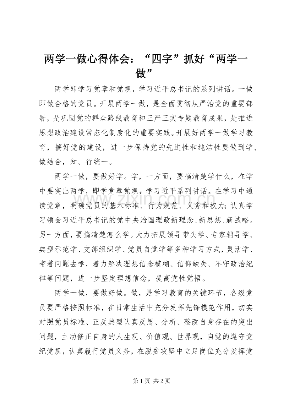 两学一做心得体会：“四字”抓好“两学一做”.docx_第1页