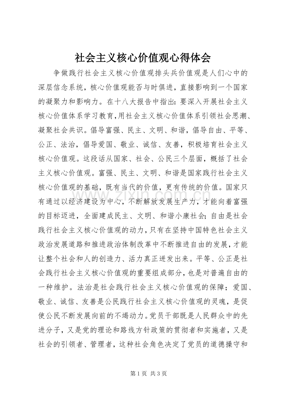 社会主义核心价值观心得体会.docx_第1页