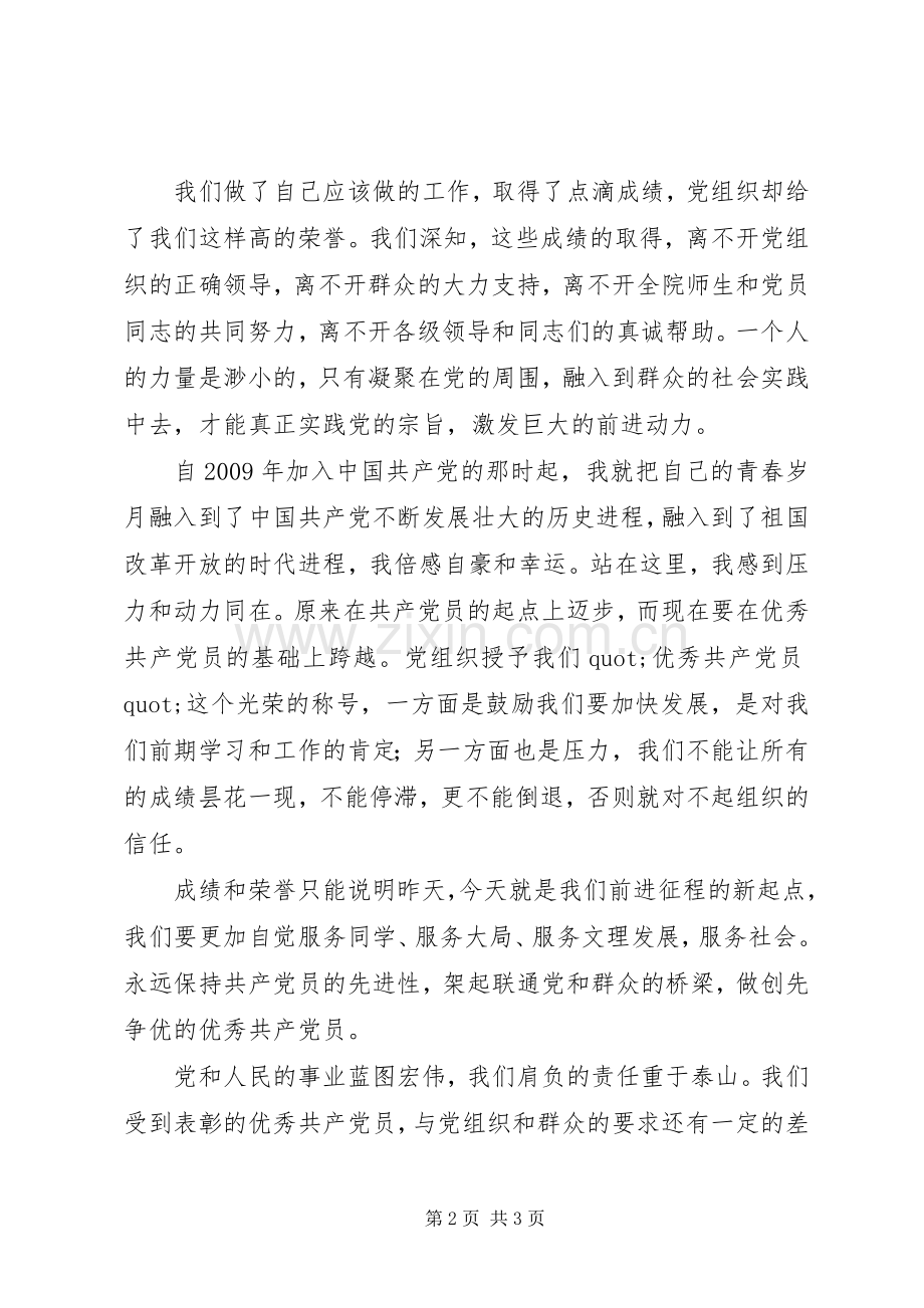 优秀党员代表讲话稿.docx_第2页