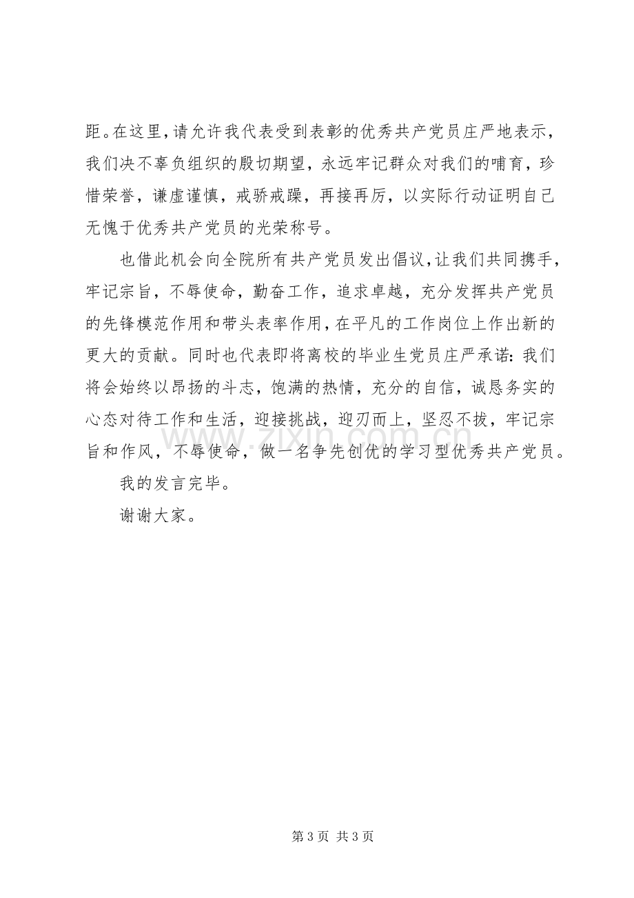 优秀党员代表讲话稿.docx_第3页