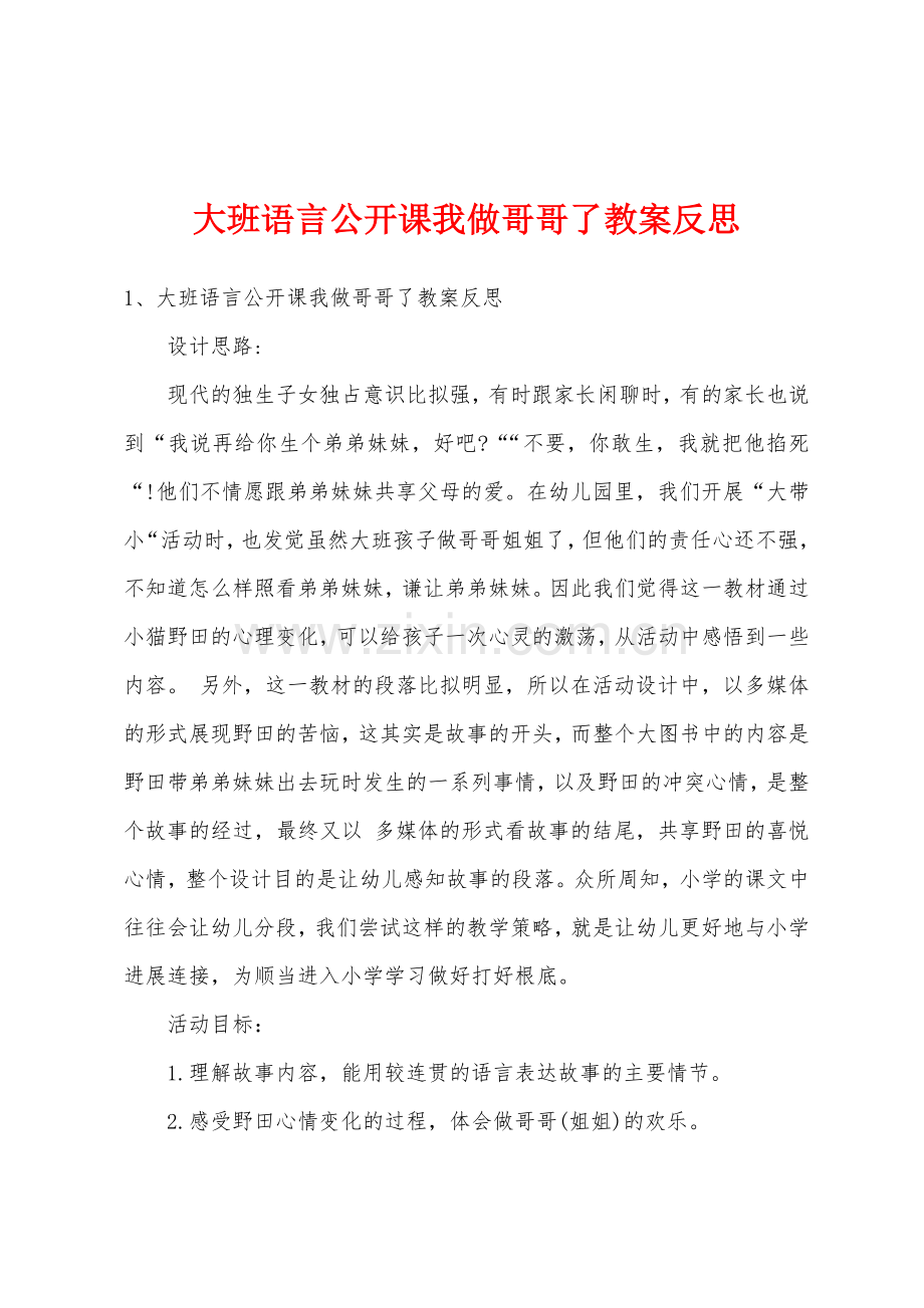 大班语言公开课我做哥哥了教案反思.docx_第1页