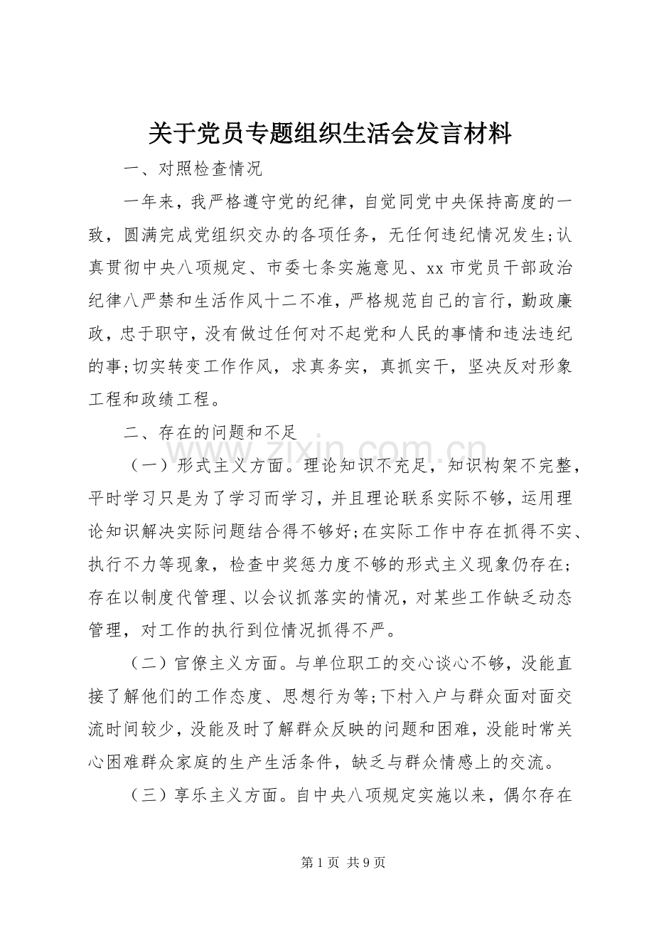 关于党员专题组织生活会发言材料.docx_第1页