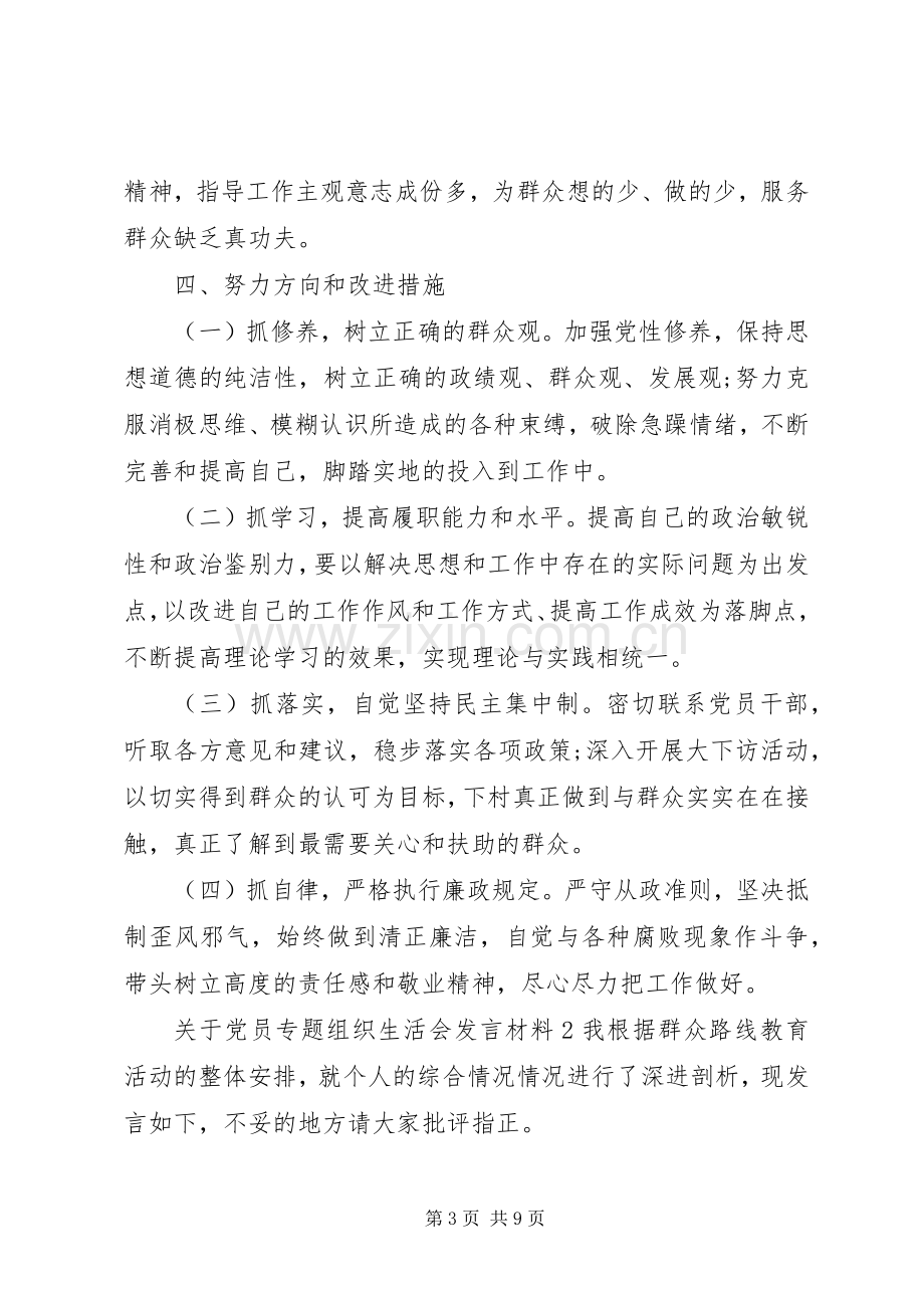 关于党员专题组织生活会发言材料.docx_第3页