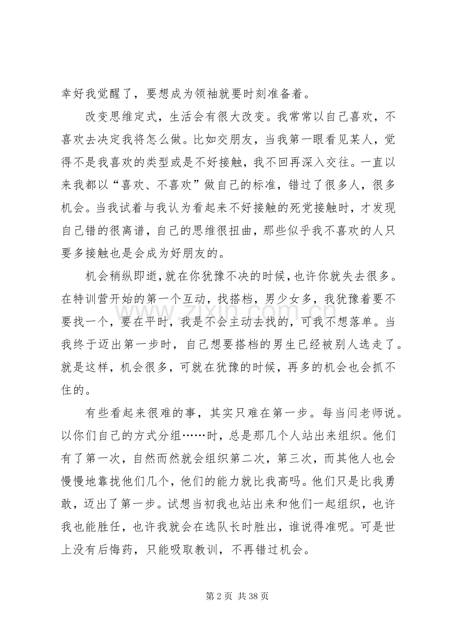 特训营心得体会[优秀范文五篇].docx_第2页