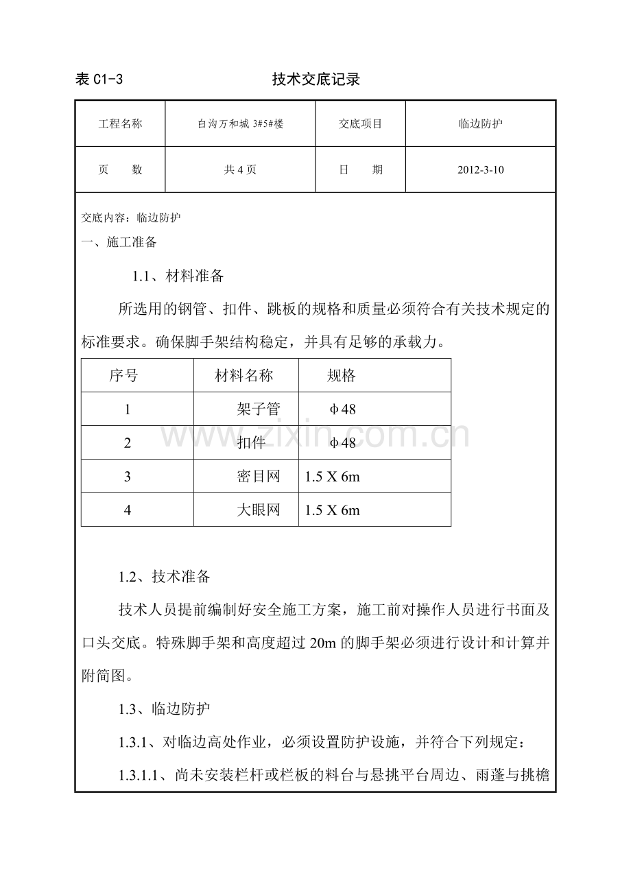 临边防护技术交底.doc_第1页