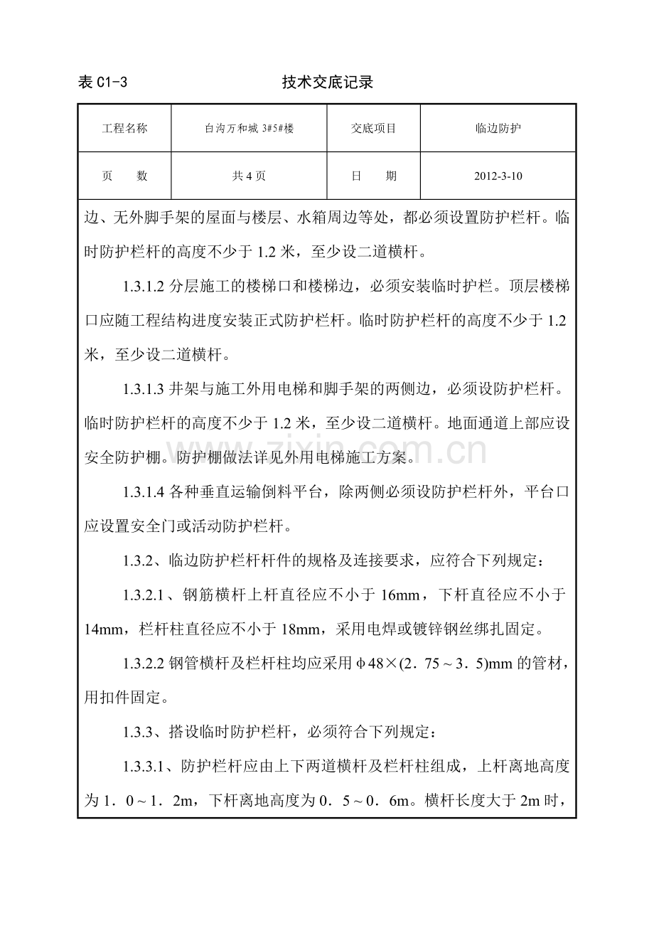 临边防护技术交底.doc_第2页