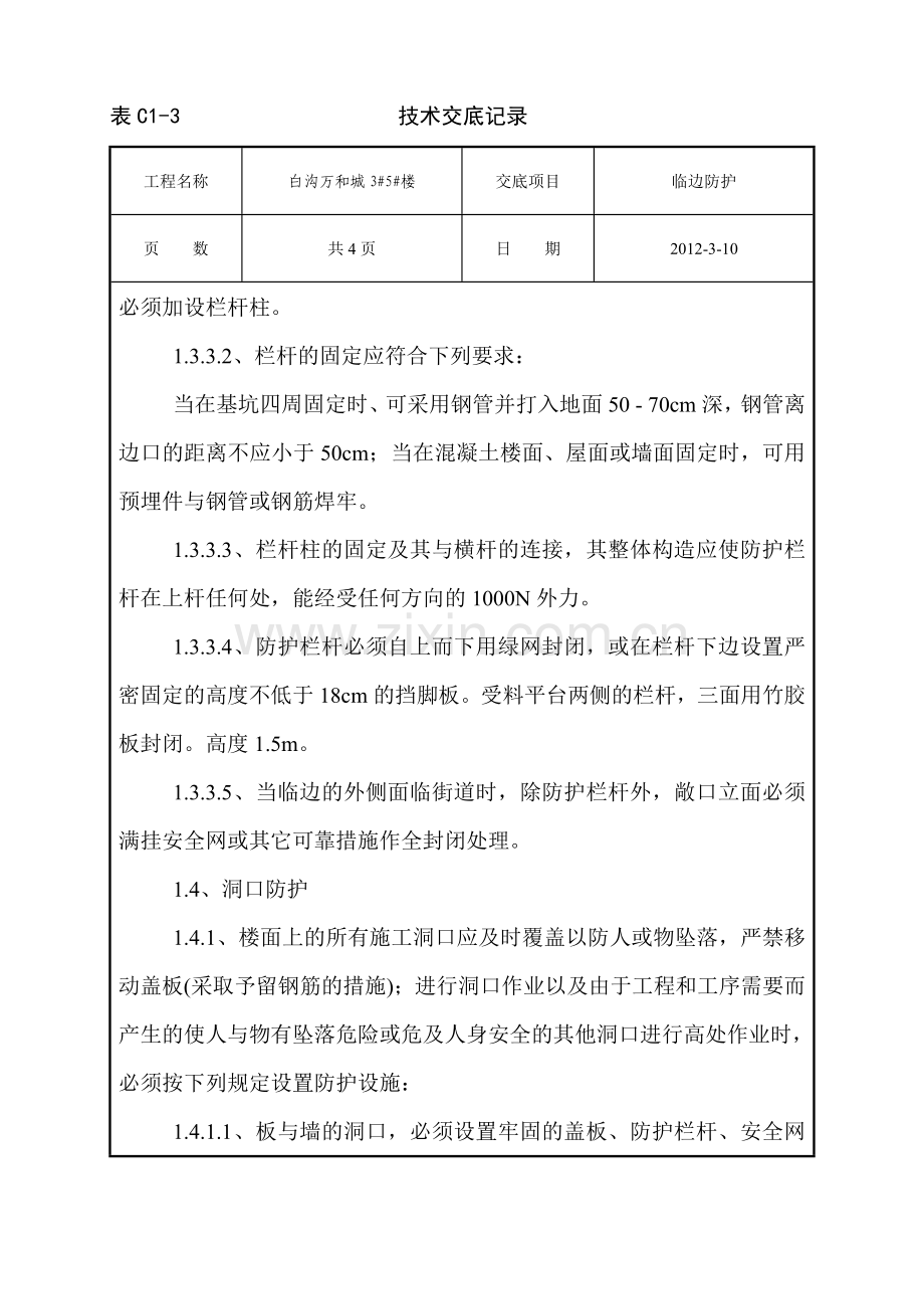 临边防护技术交底.doc_第3页