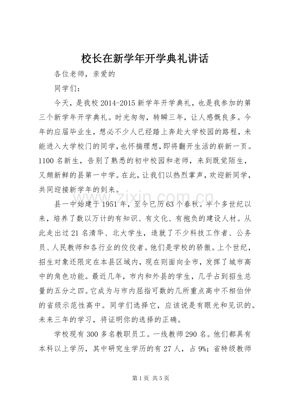 校长在新学年开学典礼讲话.docx_第1页