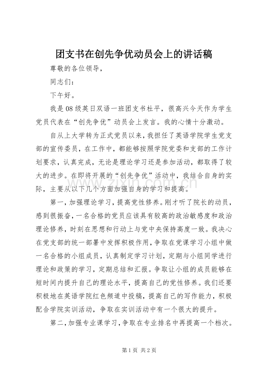 团支书在创先争优动员会上的讲话稿.docx_第1页