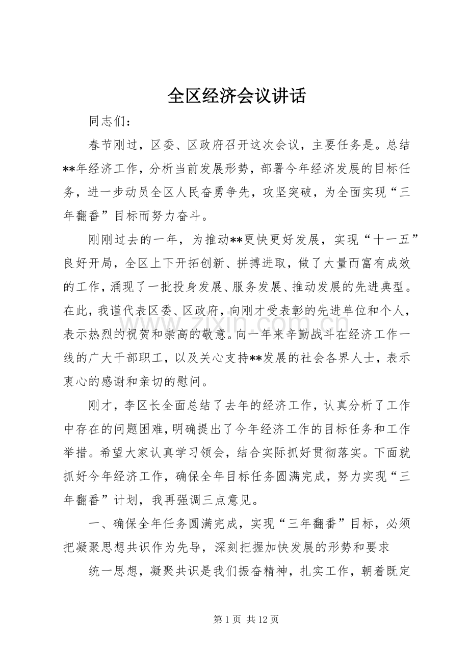 全区经济会议讲话.docx_第1页