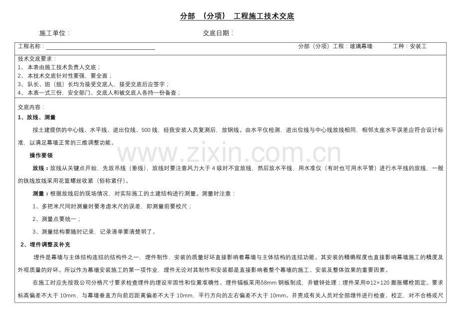 玻璃幕墙施工技术技术交底.doc_第1页