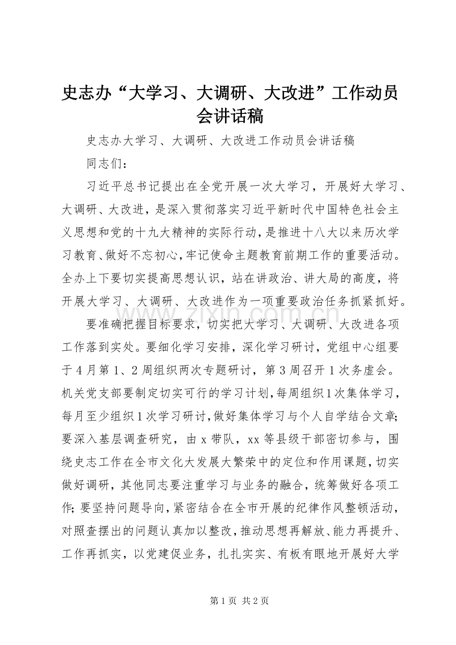 史志办“大学习、大调研、大改进”工作动员会讲话稿.docx_第1页