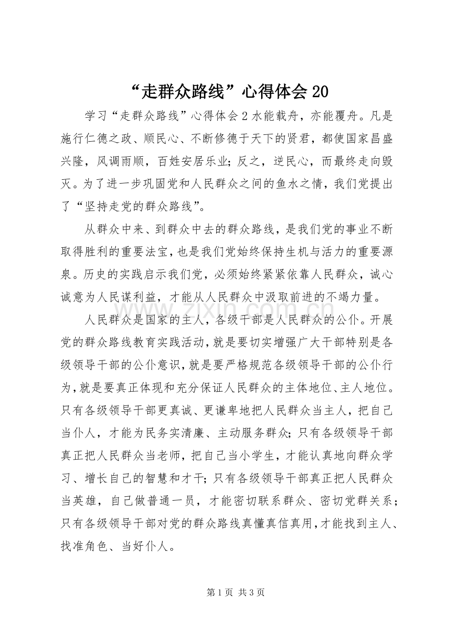 “走群众路线”心得体会20.docx_第1页