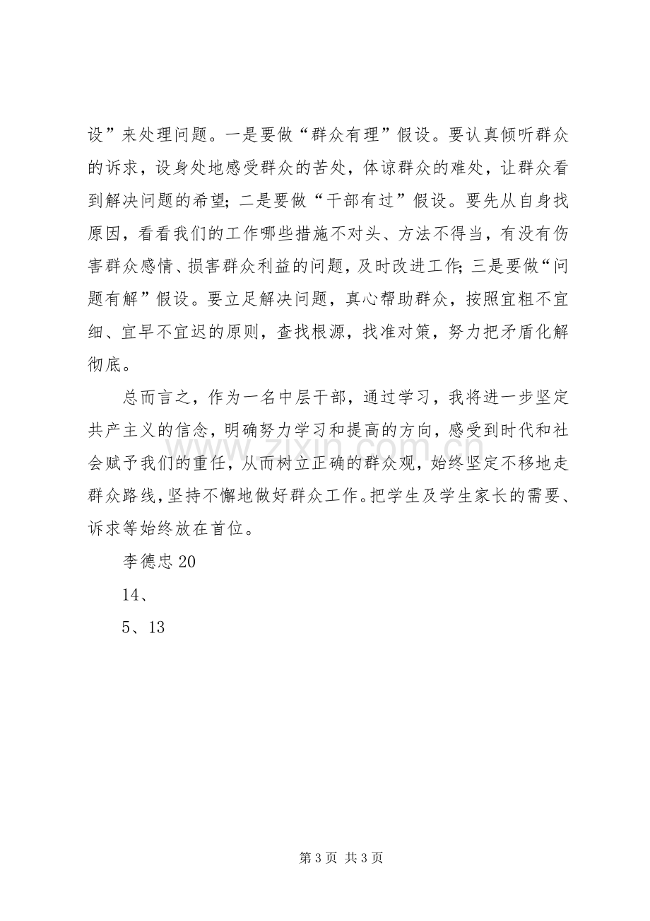 “走群众路线”心得体会20.docx_第3页