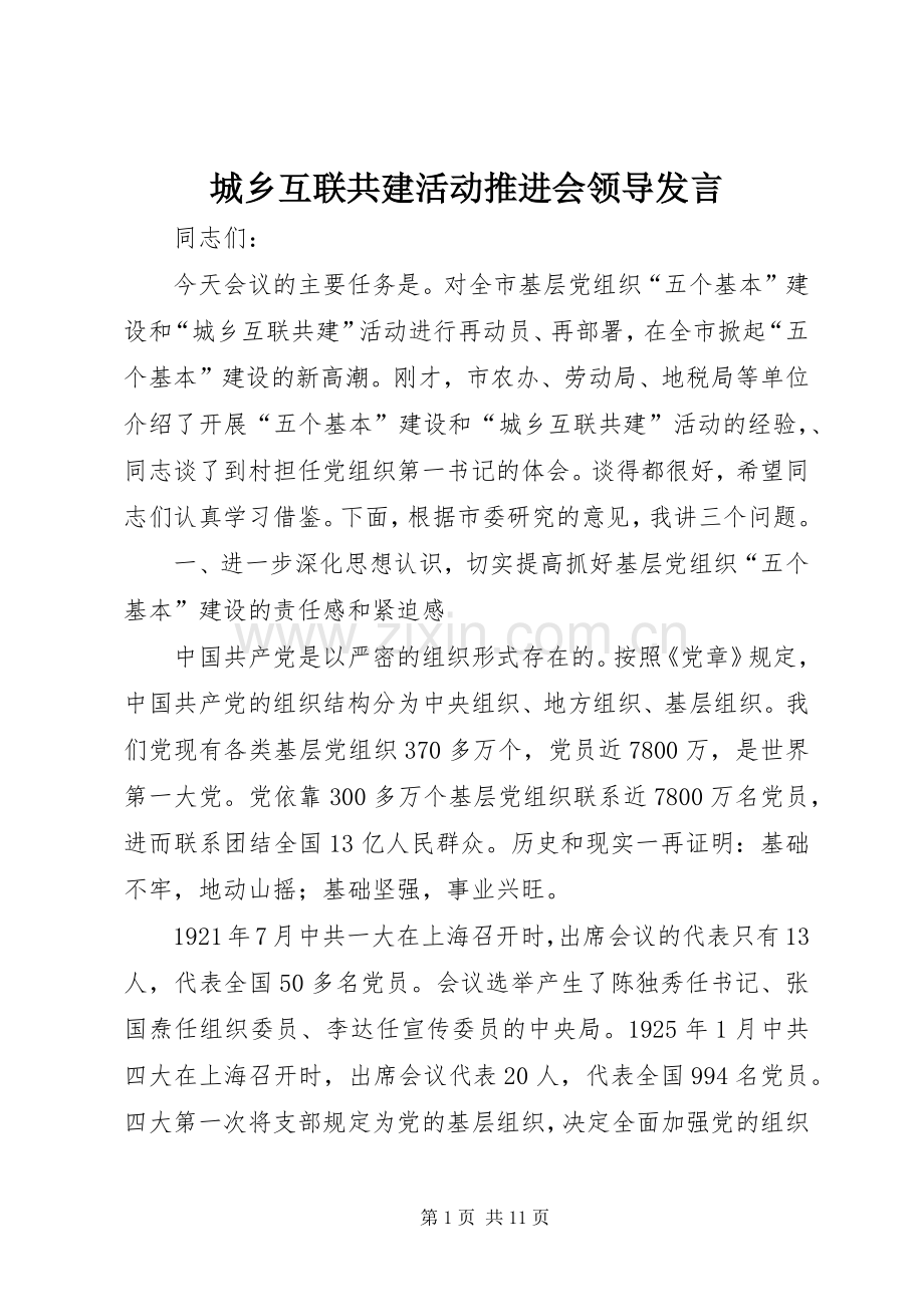 城乡互联共建活动推进会领导发言.docx_第1页