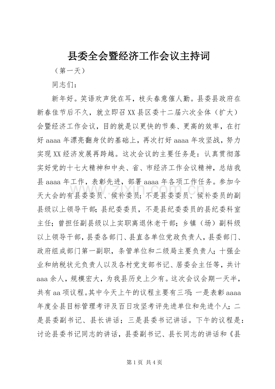 县委全会暨经济工作会议主持词.docx_第1页