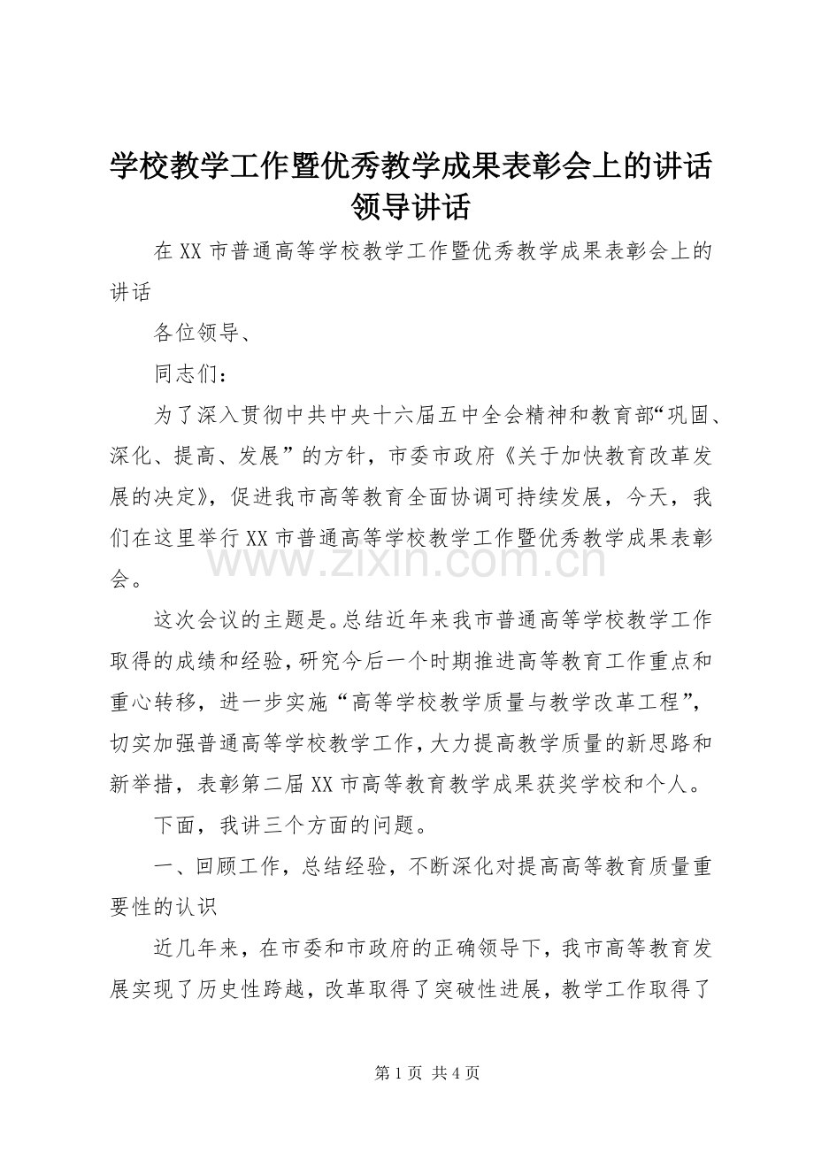 学校教学工作暨优秀教学成果表彰会上的讲话领导讲话.docx_第1页