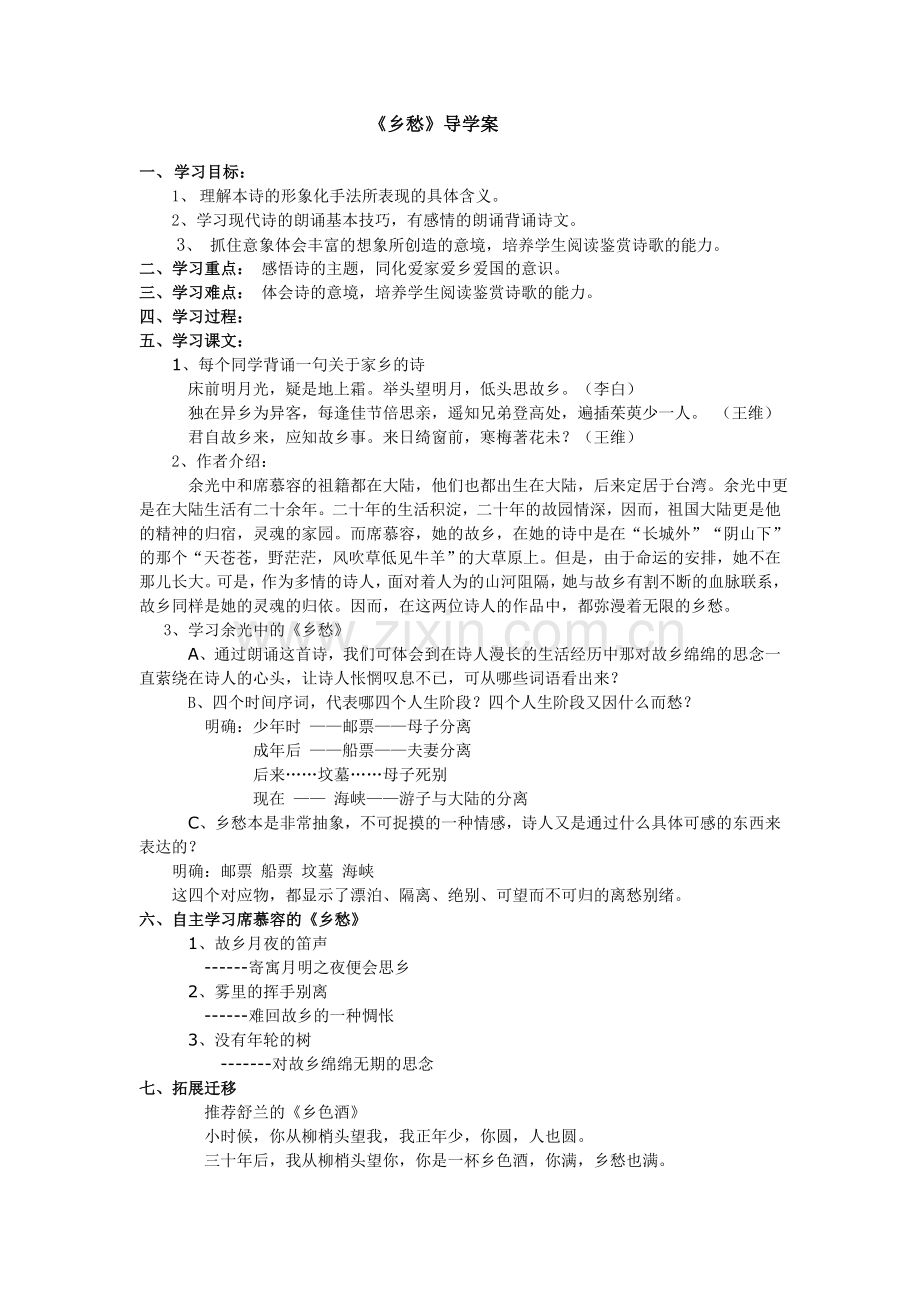 《乡愁》导学案.doc_第1页