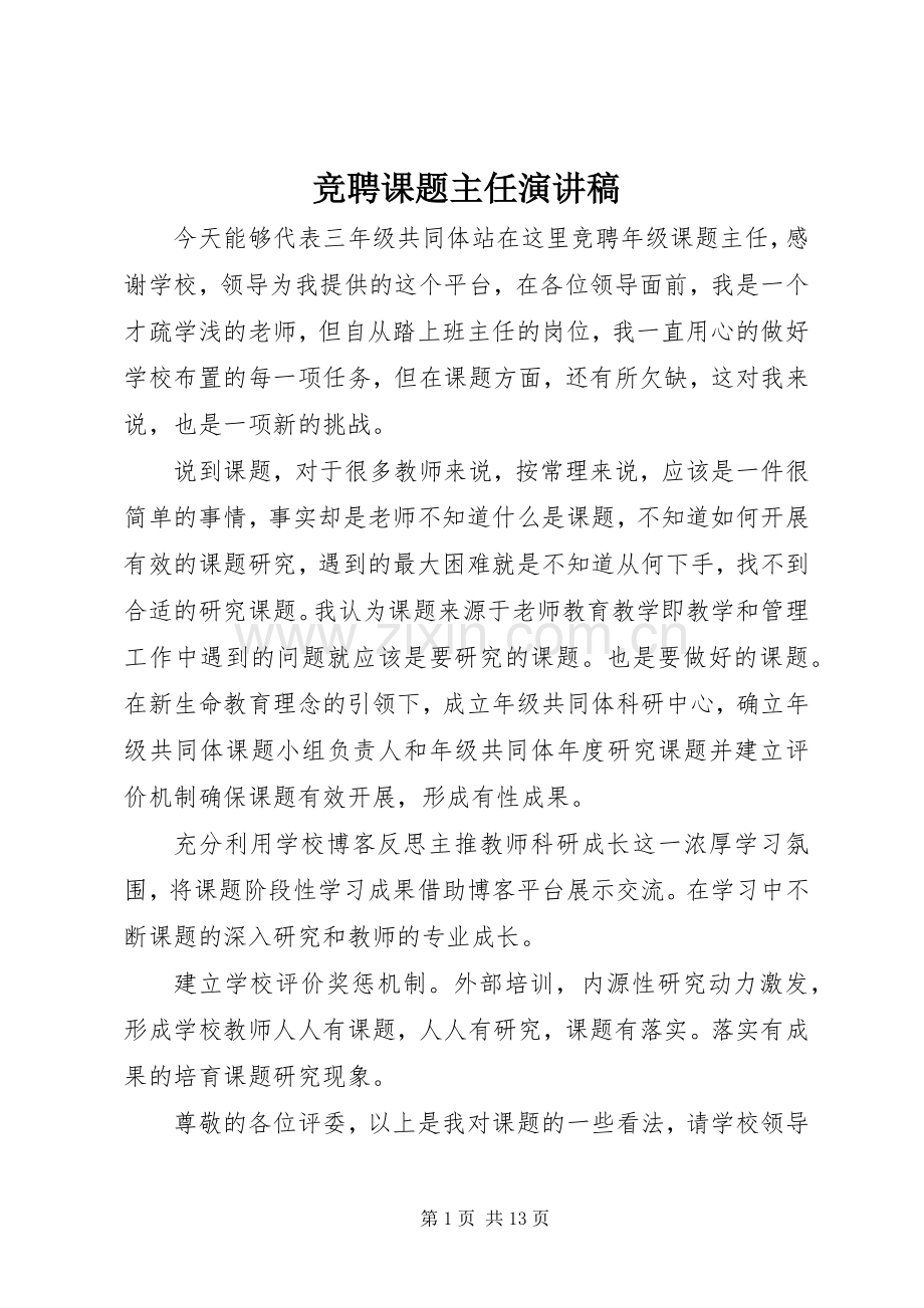 竞聘课题主任演讲稿.docx_第1页