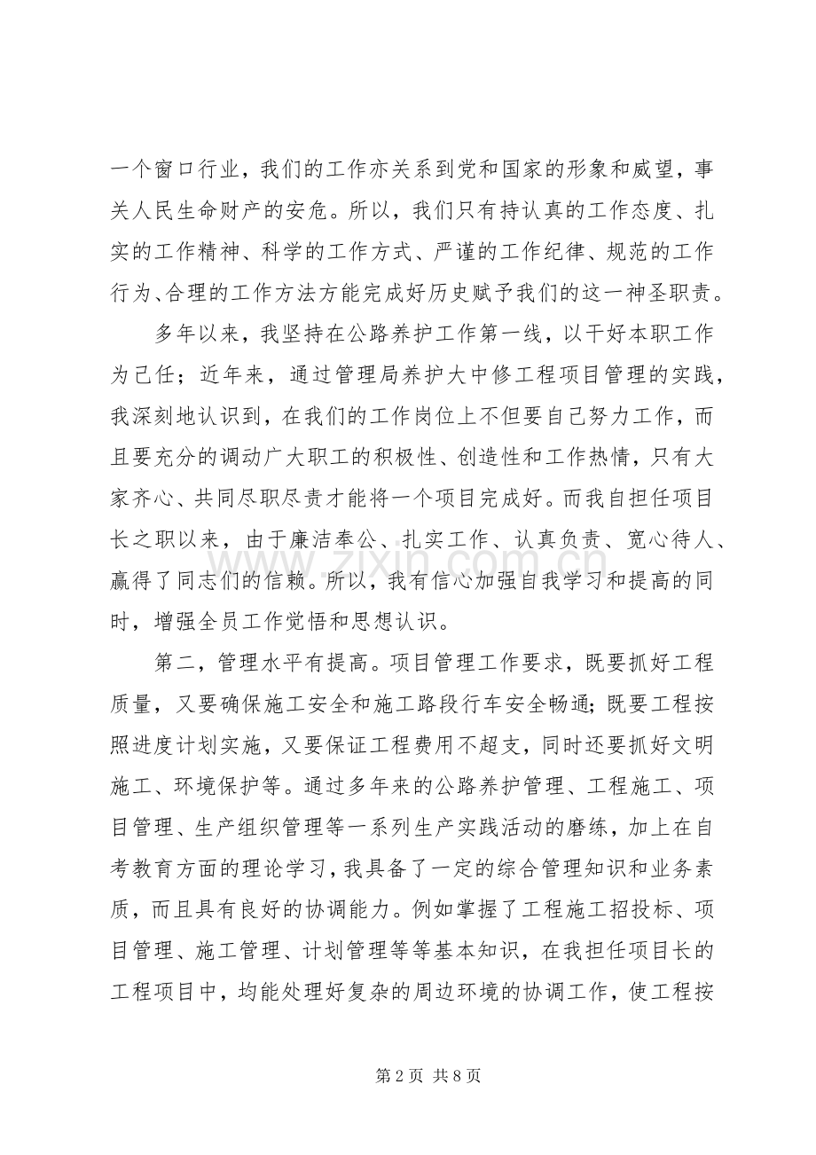 竞聘干线公路工程科副科长演讲稿.docx_第2页