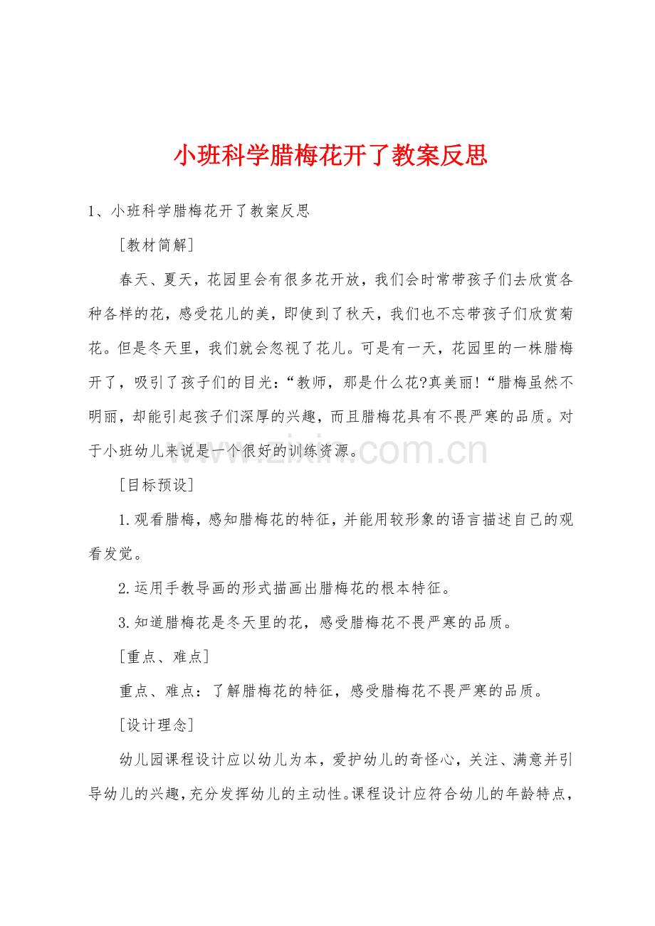 小班科学腊梅花开了教案反思.docx_第1页