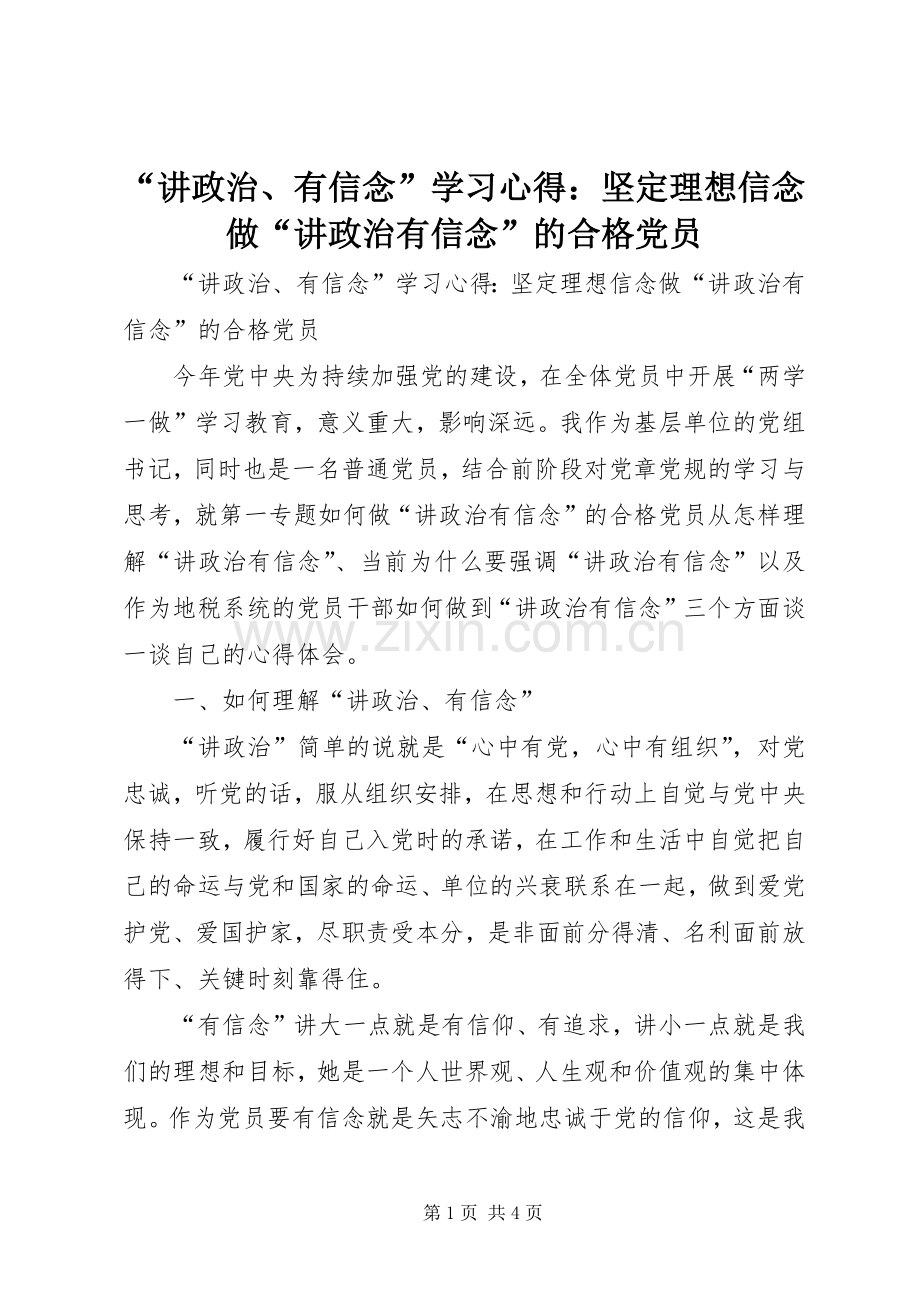 “讲政治、有信念”学习心得：坚定理想信念做“讲政治有信念”的合格党员.docx_第1页