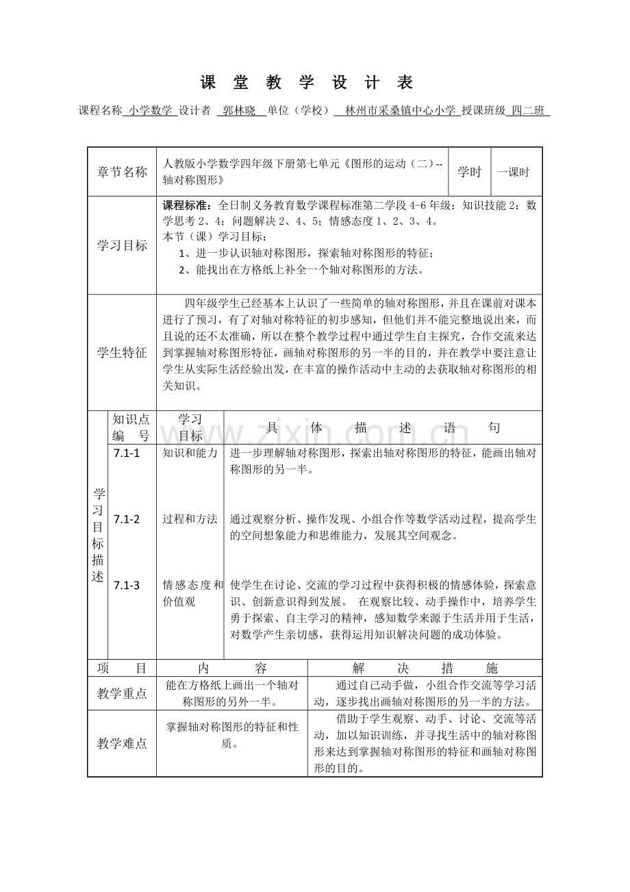 人教小学数学四年级人教版四年级数学下册《图形的运动(二)--轴对称》教学设计.doc_第1页