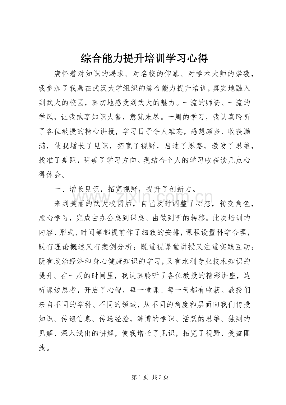 综合能力提升培训学习心得.docx_第1页