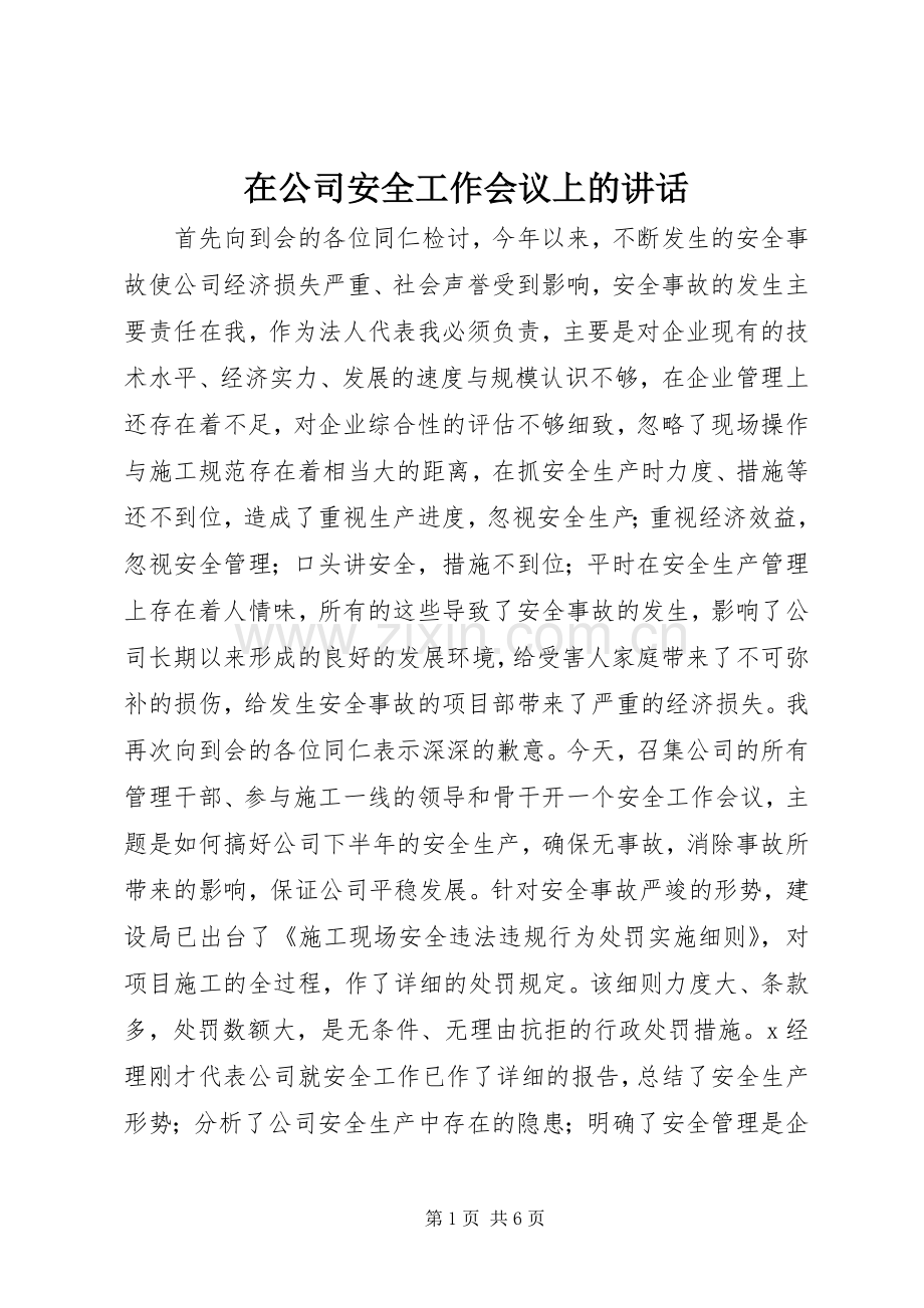 在公司安全工作会议上的讲话_2.docx_第1页