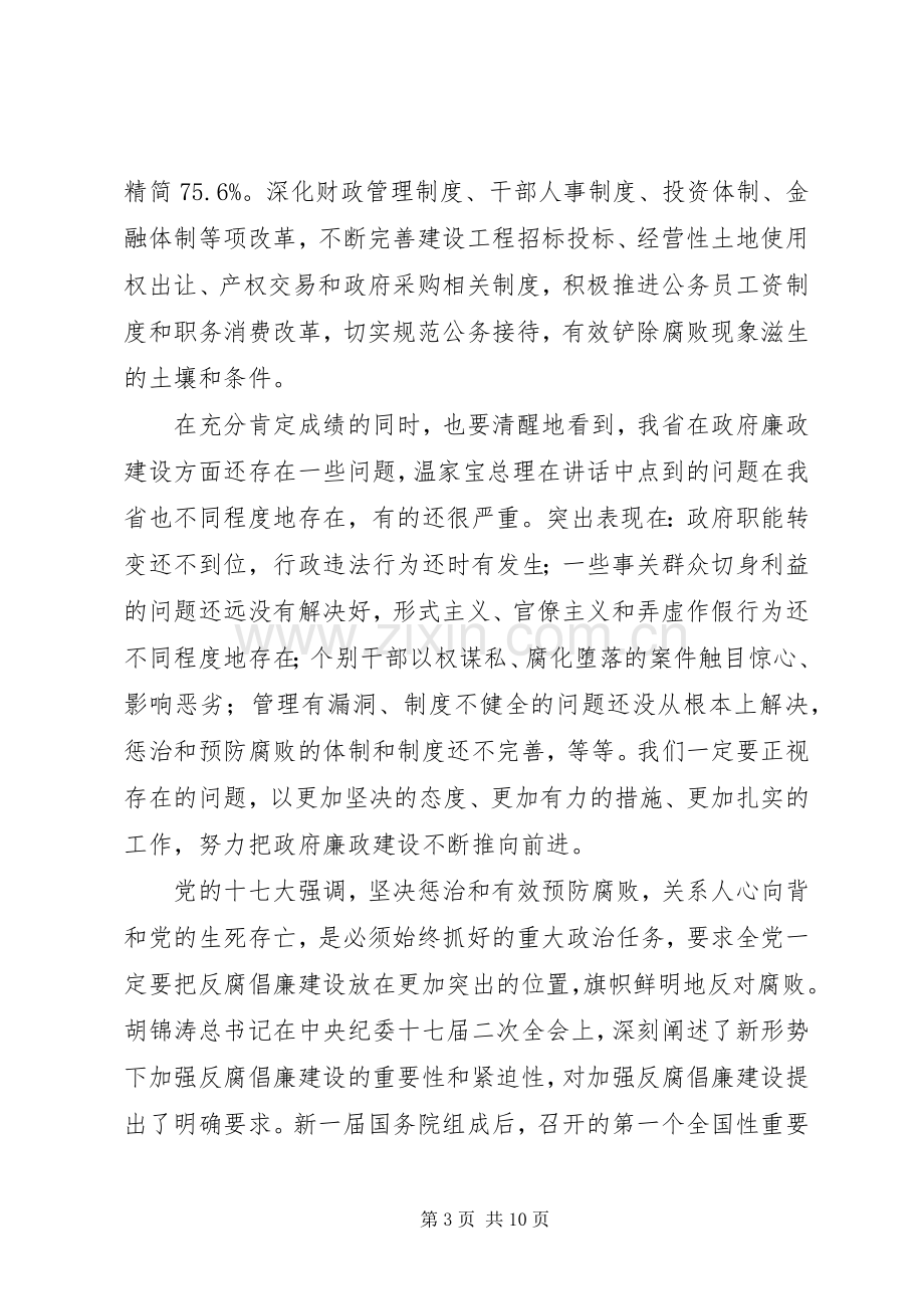 在省政府廉政工作会议上的讲话.docx_第3页