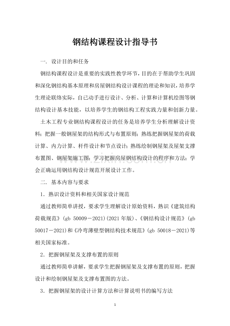 钢结构课程设计指导书.docx_第1页