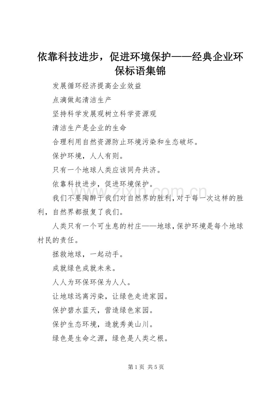 依靠科技进步促进环境保护——经典企业环保标语集锦.docx_第1页