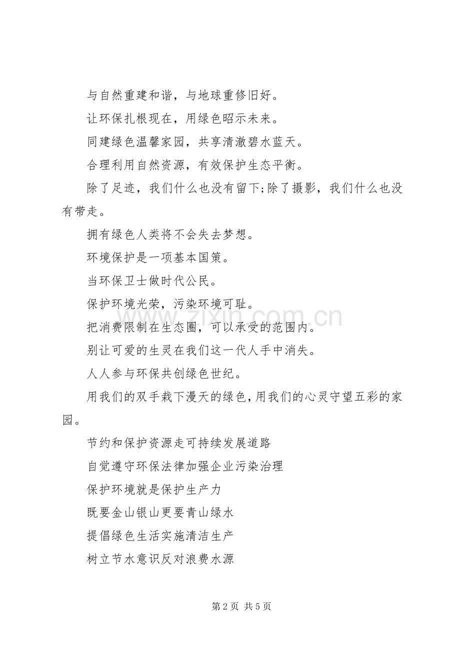 依靠科技进步促进环境保护——经典企业环保标语集锦.docx_第2页