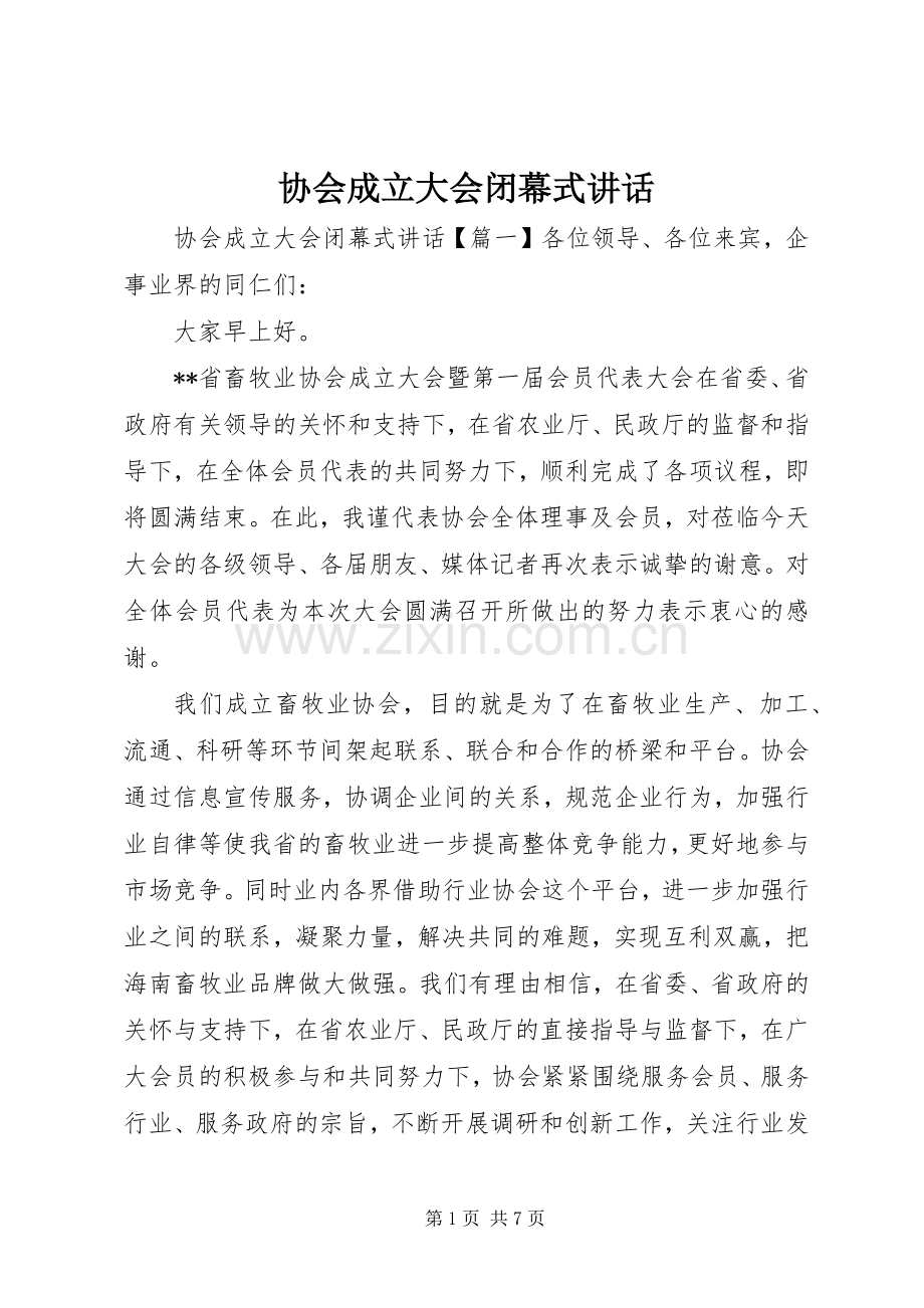 协会成立大会闭幕式讲话.docx_第1页