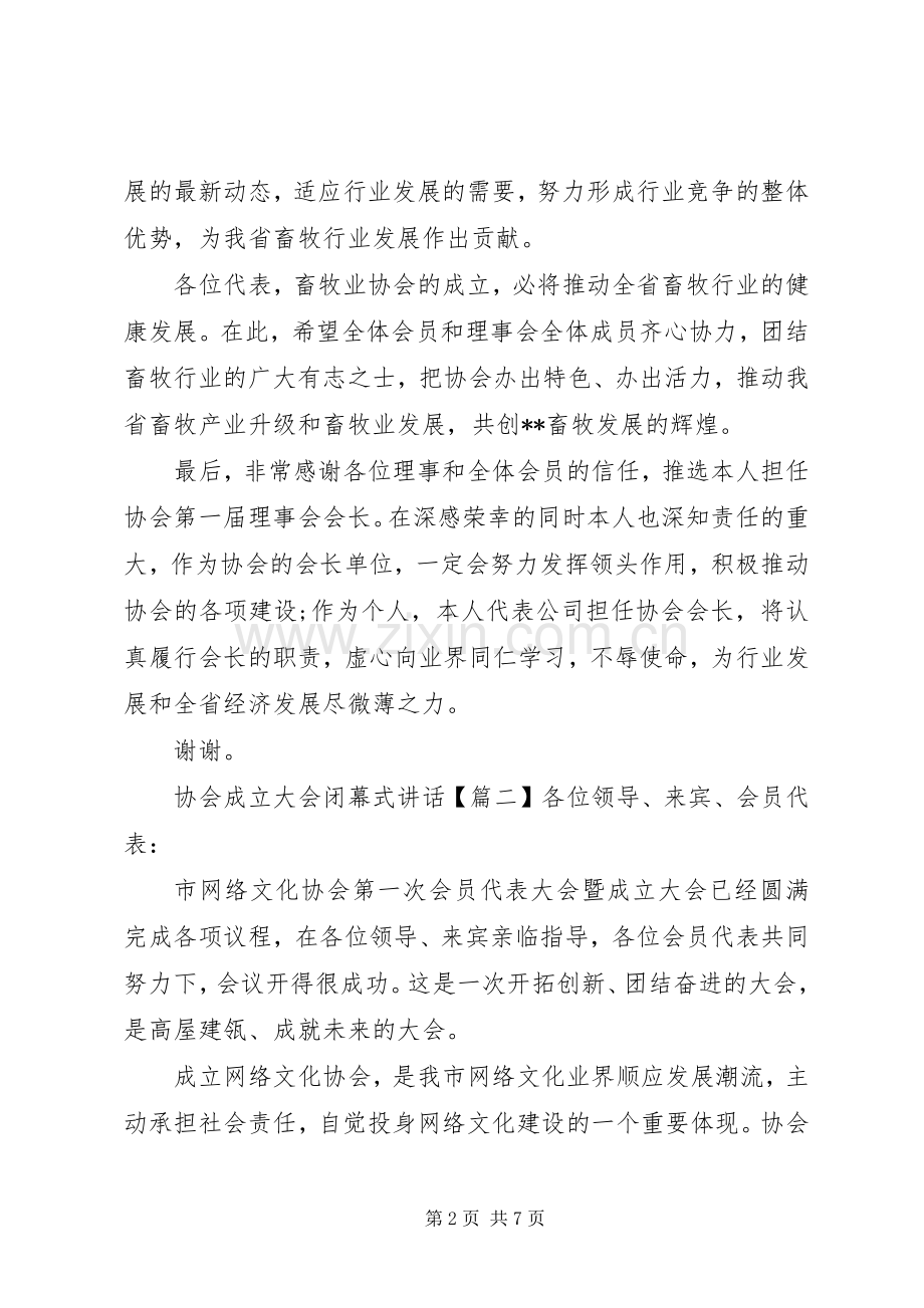 协会成立大会闭幕式讲话.docx_第2页